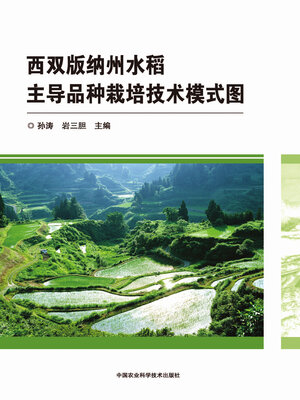 cover image of 西双版纳州水稻主导品种栽培技术模式图